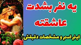 ️ونسا تاروت️یه نفر بشدت عاشقته،اسم و مشخصات دقیقش‌رو بهت گفتمببین و شوکه‌ شو