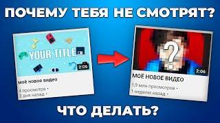 Почему Твои Видео Не Набирают Просмотры? Как Набрать Просмотры и Подписчиков на Youtube?