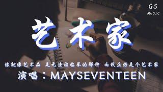 MaySeventeen - 艺术家「你就像艺术品 是无法被临摹的那种 而我正好是个艺术家」【动态歌词】