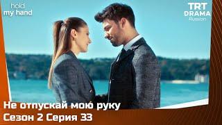 Не отпускай мою руку Сезон 2 Серия 33