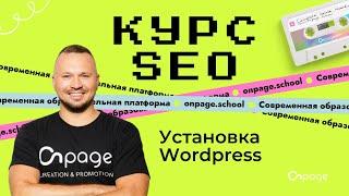 Установка Wordpress - Курс SEO [Onpage School]