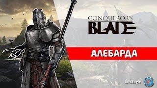 Обзор героя Алебарда. Во что качать и какие способности брать. ️ Conqueror’s Blade ️