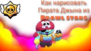 Как нарисовать Пирата джина из Brawl stars