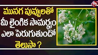 Health Benefits of Moringa Flowers Curry | Munaga Puvvu Curry Uses | Drumstick Flowers Recipe | FBTV