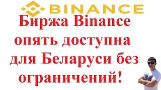 Биржа Binance  опять доступна для Беларуси без ограничений! Верификация! P2P BYN!