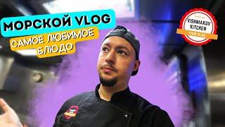 Морской Vlog | Как всех накормить одним блюдом?! Судовые развлечения