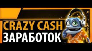 ЗАРАБОТОК БЕЗ ВЛОЖЕНИЙ  НА СТРИМАХ CRAZY CASH 1000 ₽ ЗА ЧАС СТРИМА 