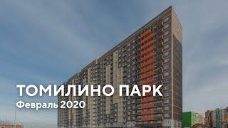 ЖК "Томилино Парк" / Февраль 2020