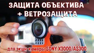 Защина объектива и ветрозащита для камеры Sony X3000/AS300