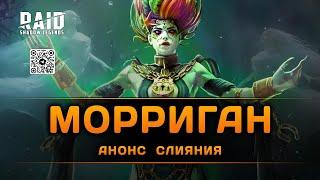 Морриган - новое слияние в Raid: Shadow Legends