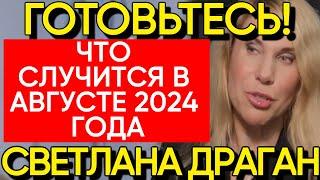 Светлана Драган: Новый Прогноз на Август 2024 Года