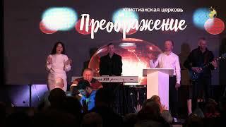 23.04.23. Мое преображение. Богослужение Церкви Преображение