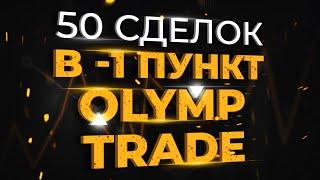 50 ЗАКРЫТИЙ в 1 ПУНКТ. Отзывы Олимп Трейд. Бинарные опционы. Olymp Trade