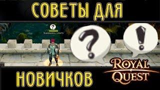 Royal Quest Советы новичкам! [LimeYo]