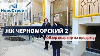 ЖК Черноморский-2 || Обзор квартир на продажу || Новостройки Геленджика