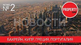 Недвижимость за границей. Новости от Property Show. Выпуск 2.