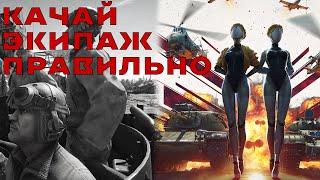 Гайд на Прокачку экипажа в War Thunder