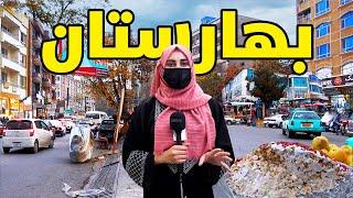 گزارش ویژه از بهارستان در یک روز بارانی کابل جان | Kabul New City