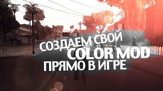 ColorMod Editor ˟ Создаем свой Колор мод прямо в игре | TUTORIAL / create color mod