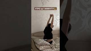 Утренняя рутина ️ #деньсомной #lifestyle #минивлог