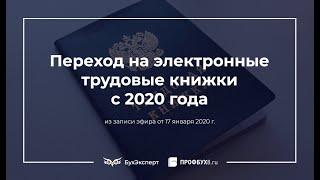 Переход на электронные трудовые книжки с 2020 года