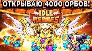 Idle HeroesОткрываю 4000 орбов! Шесть героев за 1 клик! Ставим рекорды вместе