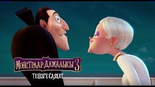 Монстрлар демалысы 3 (Дракула сыңғырланды)