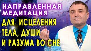 Направленная медитация для  исцеления тела, души и разума во сне 