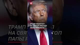 Трамп посягнул на Святой Престол Папы Римского #трамп #папа #сша #политика #ватикан #новости