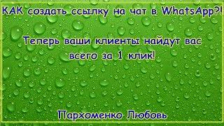 Как быстро сделать ссылку на свой WhatsApp?!Теперь клиенты найдут вас за 1 клик! Пархоменко Любовь