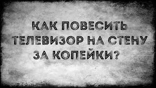 Как повесить телевизор на стену за копейки