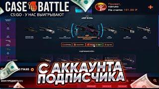 КЕЙС БАТЛ С АККАУНТА ПОДПИСЧИКА! ВЫБИЛИ ДОРОГУЮ АВП С КЕЙСА НА CASE-BATTLE! РОЗЫГРЫШ + ПРОМОКОДЫ