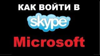 Как войти в Skype (скайп) Microsoft (майкрософт). Как войти в скайп без учетной записи майкрософт