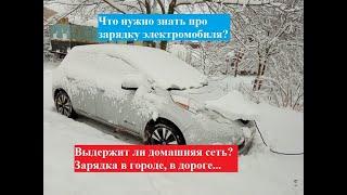 Что нужно знать про зарядку электромобиля? Выдержит ли домашняя сеть? Зарядка в городе, в дороге...