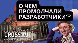 О чем промолчали разработчики Crossout