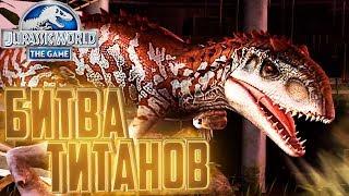 Битва ТИТАНОВ на МЕГАЛОЗАВРА - Jurassic World The Game #152