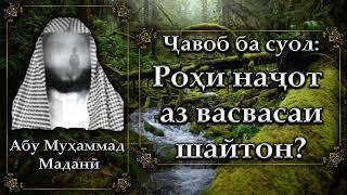 Роҳи наҷот аз васвасаи шайтон дар чист? Абу Муҳаммад Маданӣ - أبو محمد المدنی