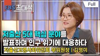 [Full] EBS 초대석 - 모든 아이는 국가가 키운다 - 김영미 (저출산고령사회위원회 부위원장)