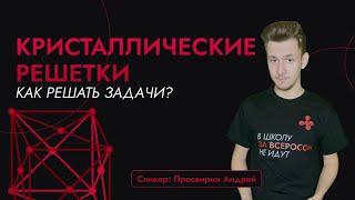 Кристаллические решетки за 7 минут. Вся необходимая информация. Олимпиады по химии