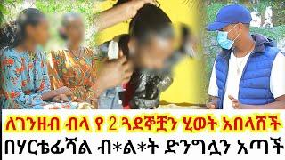 በሃርቴፊሻል ብ*ል*ት ድንግሏን አጣች//ለገንዘብ ብላ የ 2 ጓደኞቿን ሂወት አበላሸች