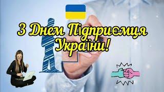 Найкращі Привітання З Днем Підприємця! 