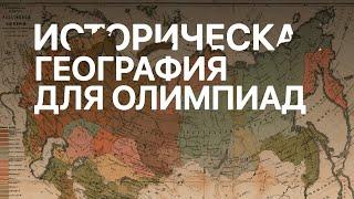 Историческая география на олимпиадах по истории