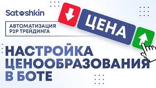 7. НАСТРОЙКА ЦЕНООБРАЗОВАНИЯ В БОТЕ // P2P Бот Satoshkin // Автоматизация P2P трейдинга