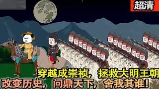 沙雕動畫【穿越大明，成爲崇禎。拯救大明王朝，改變歷史。問鼎天下，重塑大明榮光！】#乖仔动画