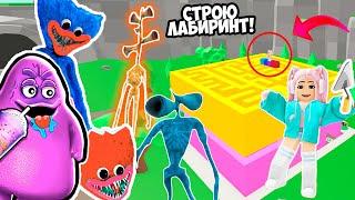 СТРОЮ ЛАБИРИНТ ЧТОБЫ ВЫЖИТЬ В РОБЛОКС ! СВОЙ РАДУЖНЫЙ ЛАБИРИНТ В ROBLOX !