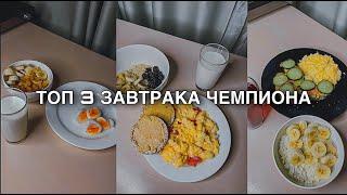 ТОП 3 ЗАВТРАКА, ЧТОБЫ НАБРАТЬ НЕРЕАЛЬНУЮ МАССУ !!!