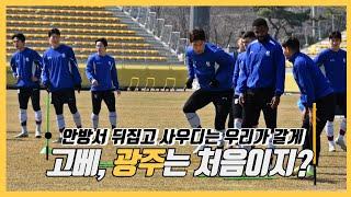 광주FC, 홈에서 기적의 8강 도전! 고베전 대반전 이룰까? ㅣ 3골 차 역전 가자 ㅣACLE ㅣ 박태준 ㅣ문민서 ㅣ이민기 ㅣ역전극은 홈에서