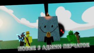 KING SBEVE, Extendeded, IMAGINARY GLOVE, boogiewoogie, TERRY | Новые админ перчатки! | Slap Battles