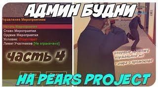 АДМИН БУДНИ НА PEARS PROJECT #4