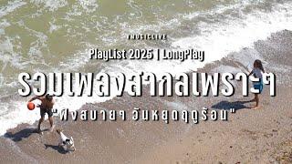 รวมเพลงสากลเพราะๆ ฟังสบายๆ วันหยุดฤดูร้อน ฟังชิลล์ ริมทะเล | VMUSICLIVE #summer #longplay #2025